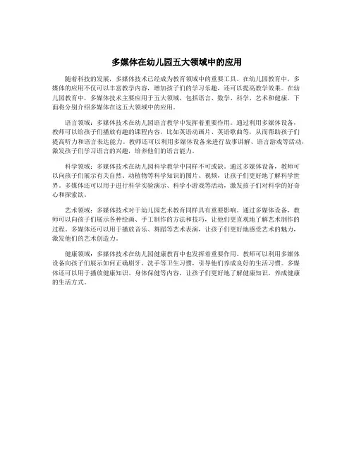 多媒体在幼儿园五大领域中的应用