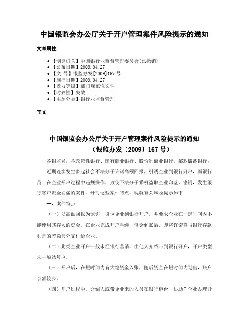 中国银监会办公厅关于开户管理案件风险提示的通知