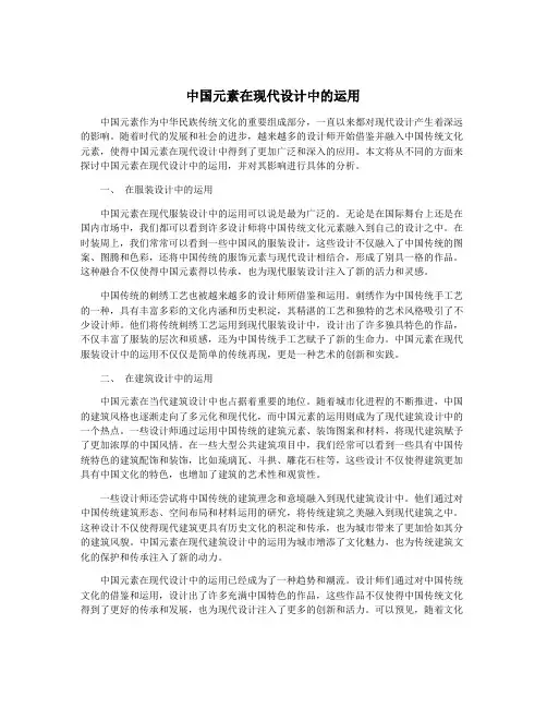 中国元素在现代设计中的运用