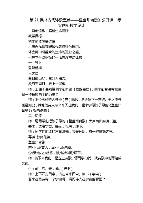 第21课《古代诗歌五首——登幽州台歌》公开课一等奖创新教学设计