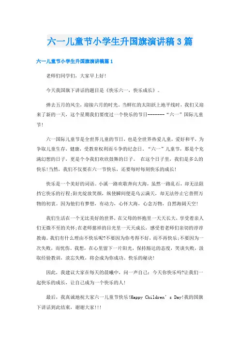 六一儿童节小学生升国旗演讲稿3篇