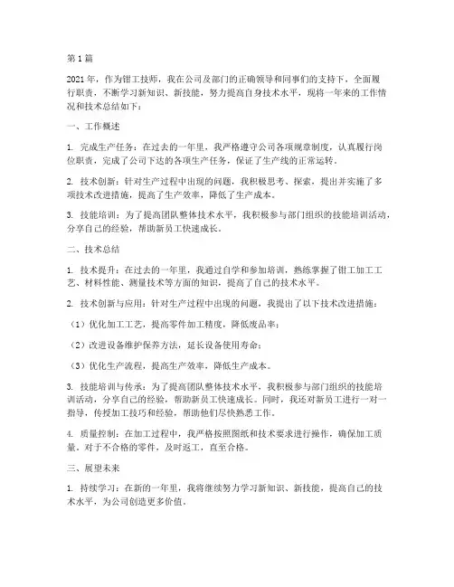 钳工技师年度技术总结(3篇)