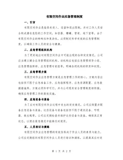 有限空间作业应急管理制度
