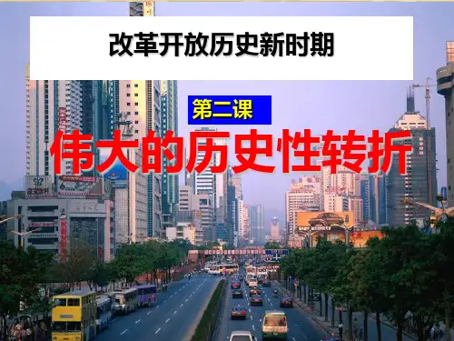 伟大的历史性转折公开课PPT课件