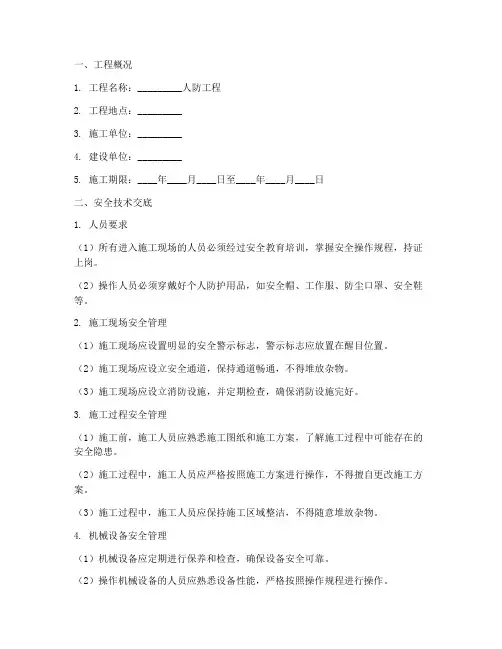 人防工程安装安全技术交底模板