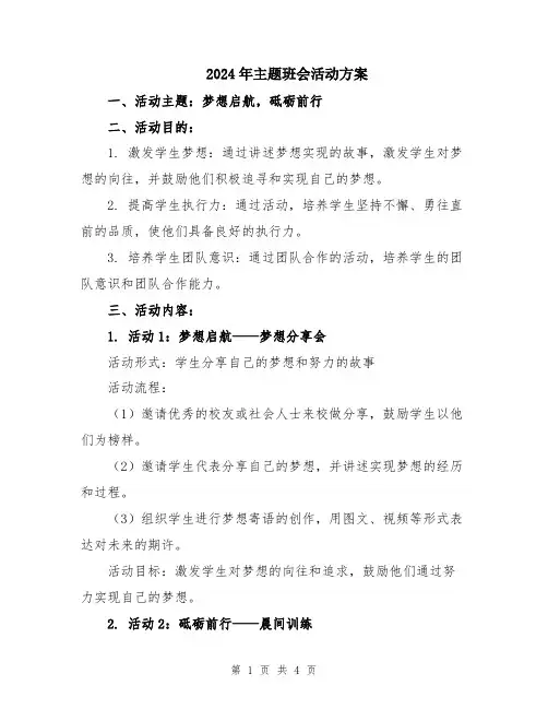 2024年主题班会活动方案