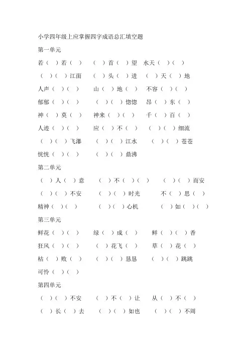 小学四年级上应掌握四字成语总汇填空题