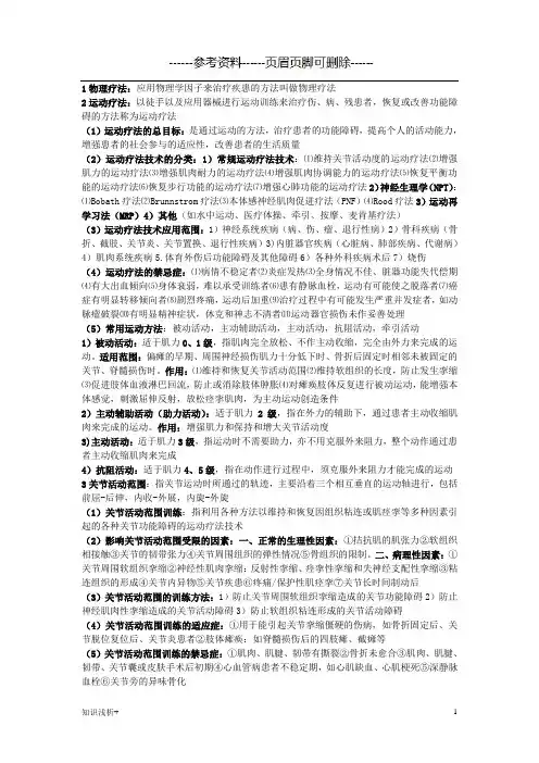 运动疗法技术学背诵版(材料相关)