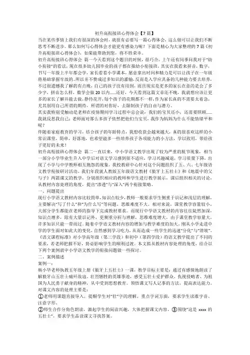 初升高衔接班心得体会【7篇】-最新