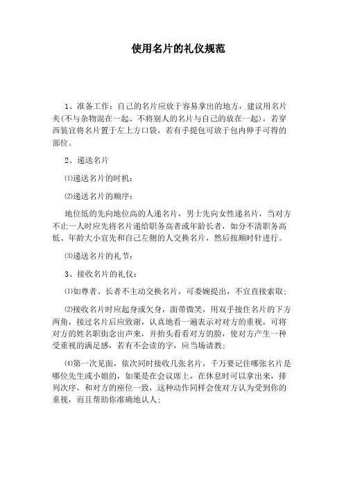 使用名片的礼仪规范