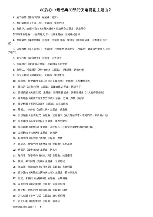 80后心中最经典30部武侠电视剧主题曲？