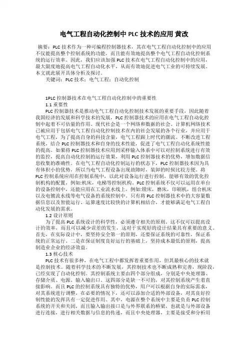 电气工程自动化控制中PLC技术的应用 黄改