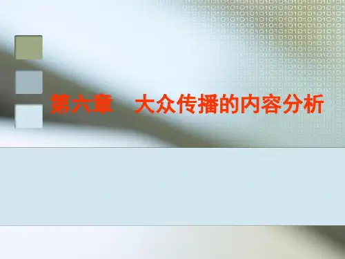 大众传播内容分析