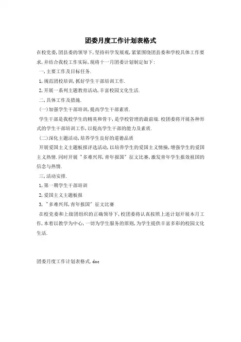 团委月度工作计划式