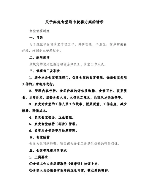 关于实施食堂刷卡就餐方案的请示(二篇)