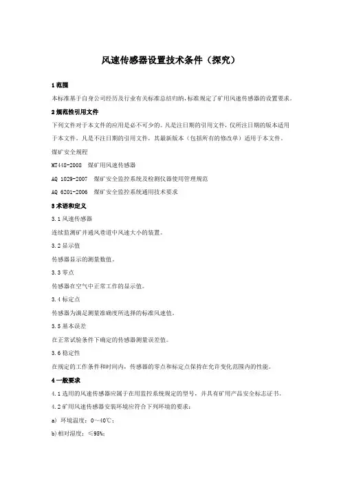 风速传感器设置技术条件(探究)