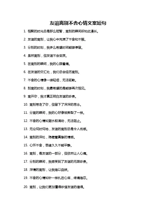 友谊离别不舍心情文案短句