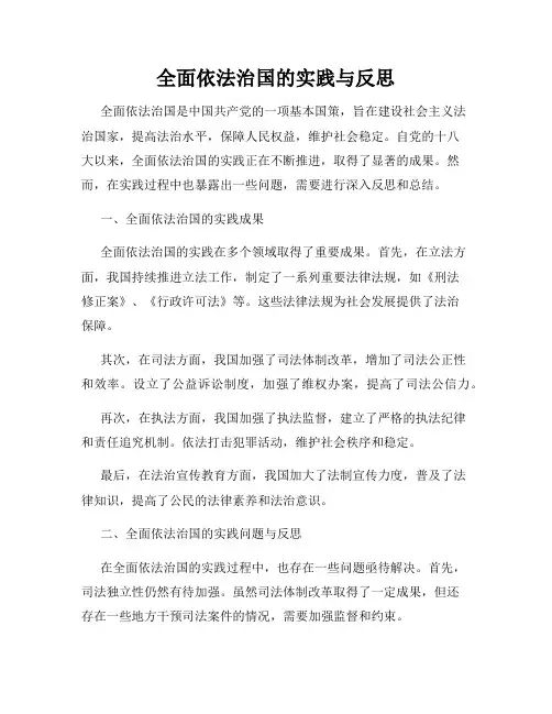 全面依法治国的实践与反思