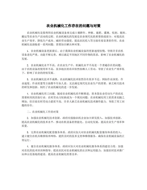 农业机械化工作存在的问题与对策