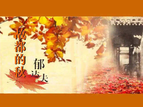 人教版高中语文必修2《故都的秋》课件2