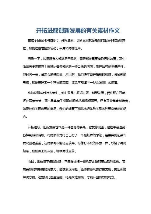 开拓进取创新发展的有关素材作文