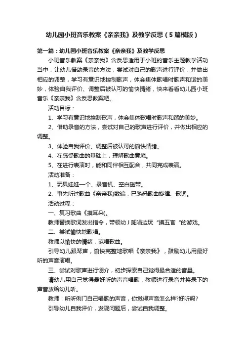 幼儿园小班音乐教案《亲亲我》及教学反思（5篇模版）