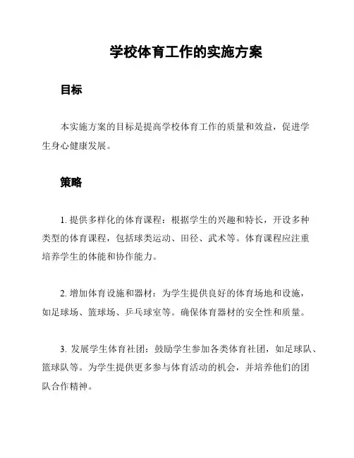 学校体育工作的实施方案