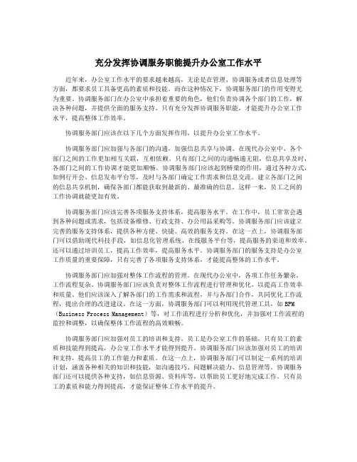 充分发挥协调服务职能提升办公室工作水平