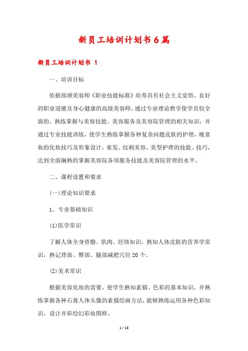 新员工培训计划书6篇