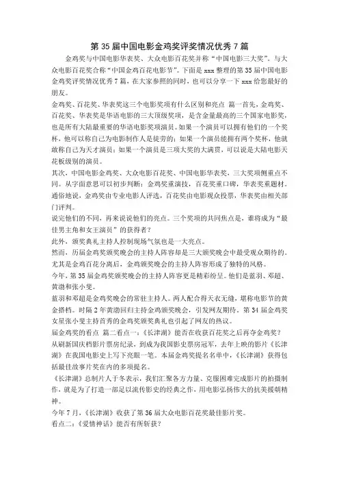 第35届中国电影金鸡奖评奖情况优秀7篇