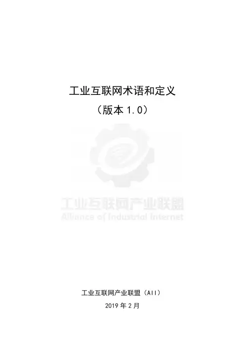 工业互联网术语和定义