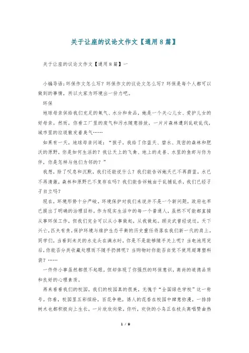 关于让座的议论文作文【通用8篇】