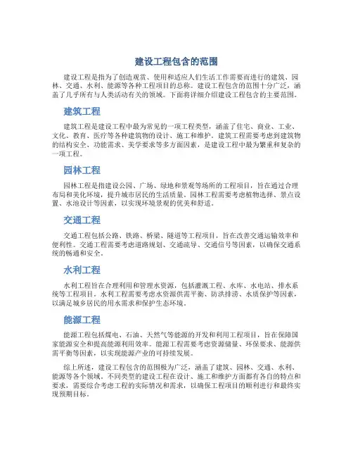 建设工程包含的范围