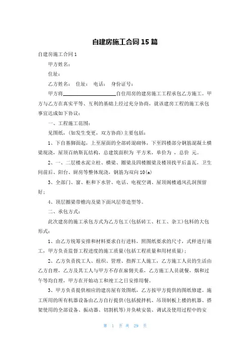 自建房施工合同15篇