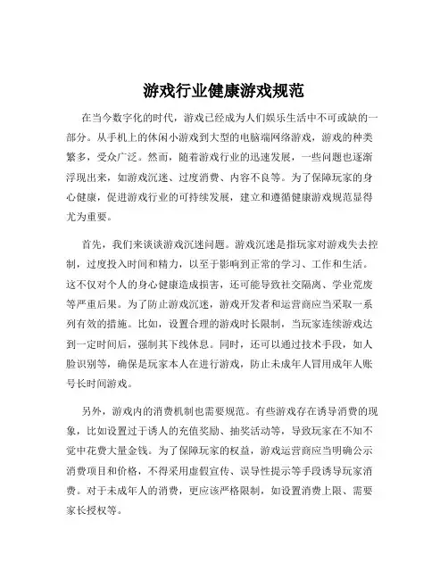 游戏行业健康游戏规范