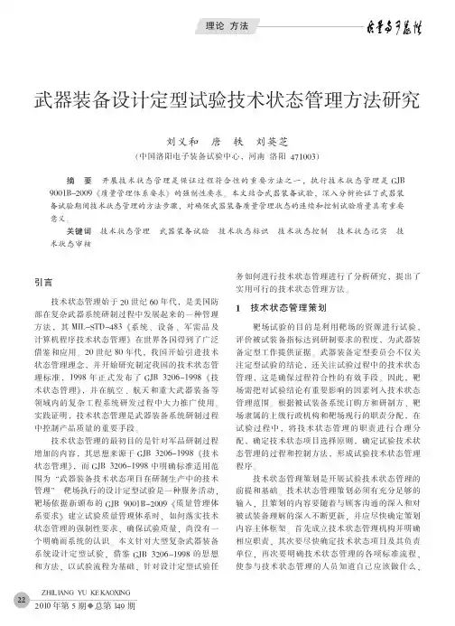 武器装备设计定型试验技术状态管理方法研究