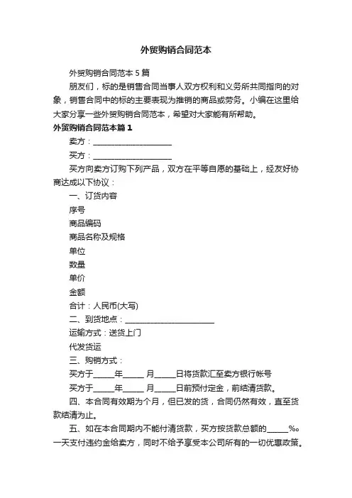 外贸购销合同范本