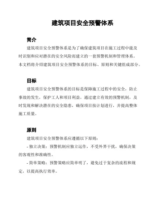 建筑项目安全预警体系