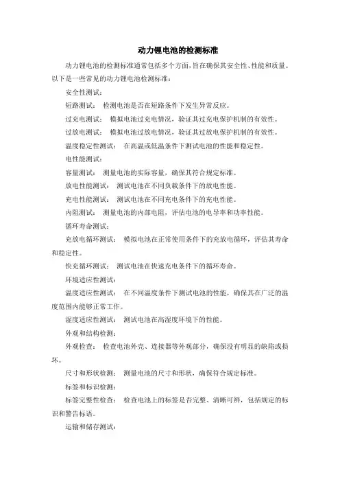 动力锂电池的检测标准