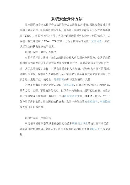 系统安全分析方法