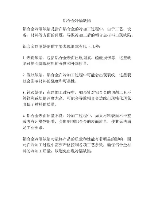 铝合金冷隔缺陷