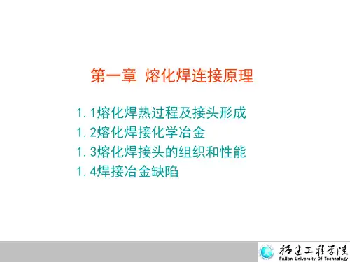 第一章 熔化焊连接原理12