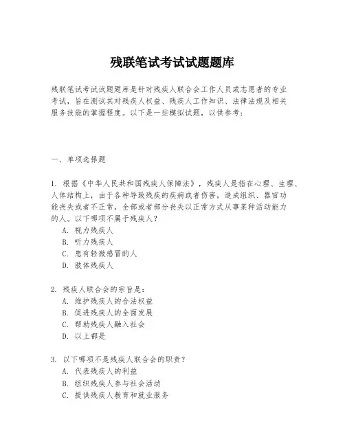 残联笔试考试试题题库