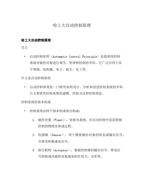 哈工大自动控制原理