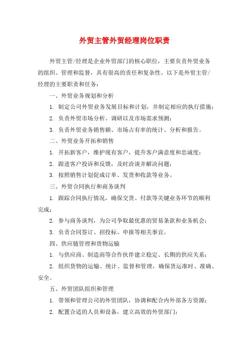 外贸主管外贸经理岗位职责