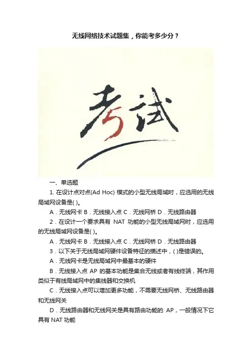 无线网络技术试题集，你能考多少分？