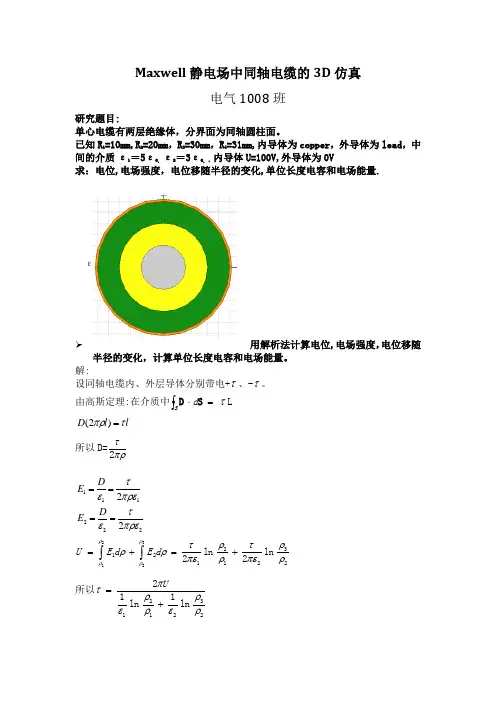 Maxwell静电场中同轴电缆的3D仿真