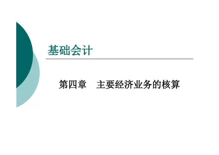 基础会计(实训教程)(修订版) 教学课件  作者 何淑辉 第4章