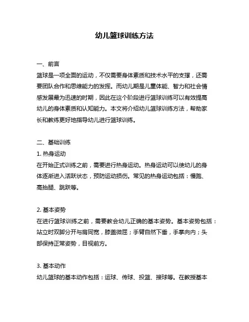 幼儿篮球训练方法