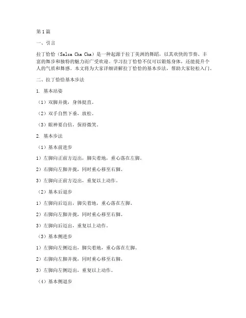 拉丁恰恰实践步教学(3篇)